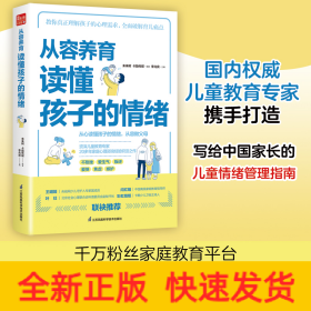 從容養(yǎng)育 讀懂孩子的情緒（鳳凰生活）