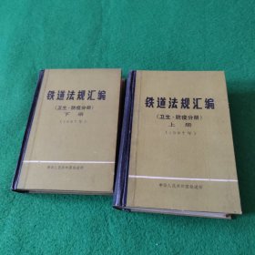 铁道法规汇编 卫生 防疫分册 上下