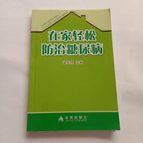 在家轻松防治糖尿病