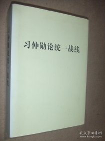 习仲勋论统一战线