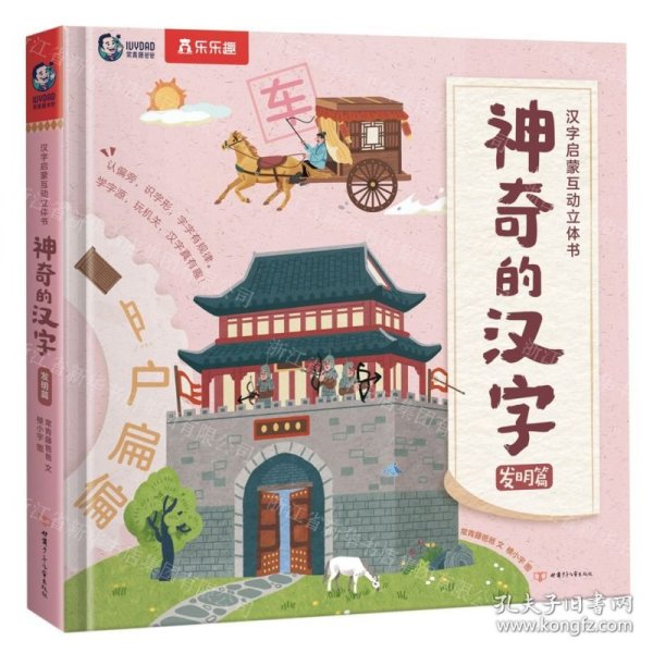 神奇的汉字(发明篇)(精)/汉字启蒙互动立体书