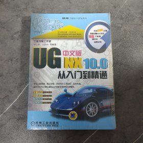 UG NX10.0中文版从入门到精通