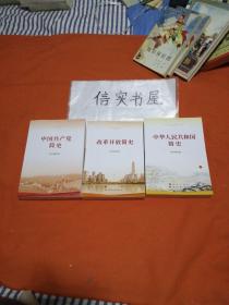 改革开放简史+中国共产党简史+中华人民共和国简史 3册合售