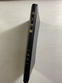 兵工学报 合订本 1981年第1-4期（精装如图、赠本）