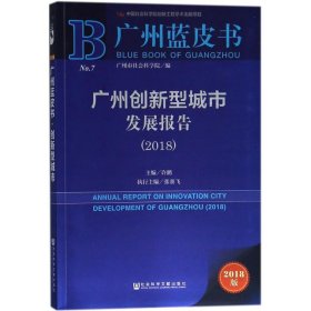 广州蓝皮书:广州创新型城市发展报告（2018）