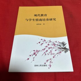 现代教育学与学生情商培养研究，2019年12月第一版第一次印刷，以图片为准