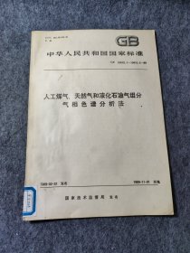 中华人民共和国国家标准GB10410.1~10410.3-89 人工煤气、天然气和液化石油气组分气相色谱分析法