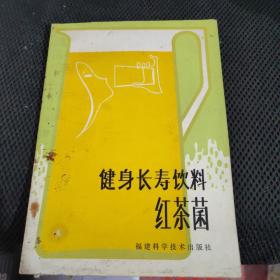 健身长寿饮料红茶菌