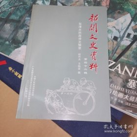 韶关文史资料第46辑 张清水抗战诗文辑录