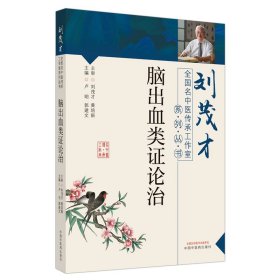 脑出血类证论治·刘茂才全国名中医传承工作室系列丛书