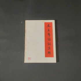 毛主席诗词注释 1967年印