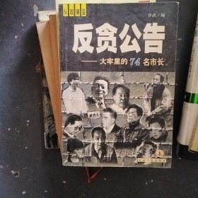 反贪公告 大牢里的74名市长