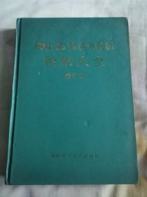 PAL lC彩色電視機(jī)檢修大全（修訂本）