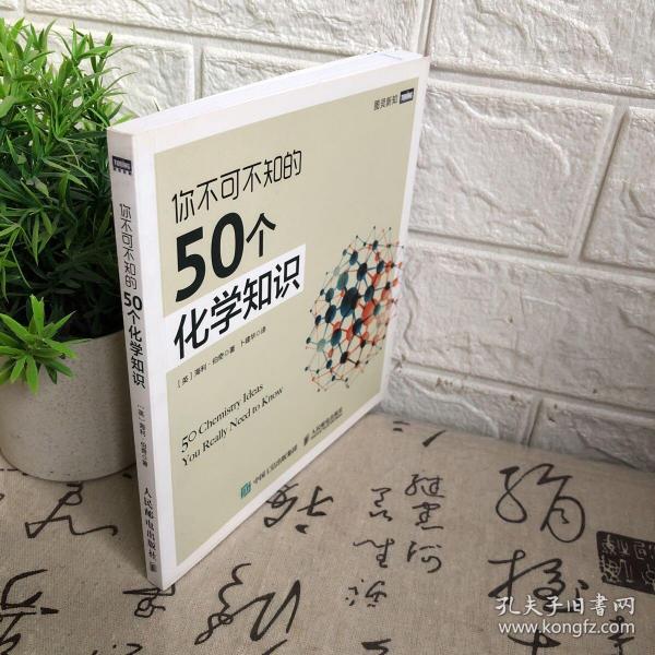 你不可不知的50个化学知识