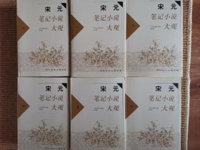 宋元笔记小说大观（全六册）