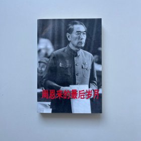 周恩来的最后岁月:1966～1976