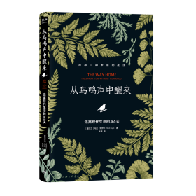 从鸟鸣声中醒来：逃离现代生活的365天