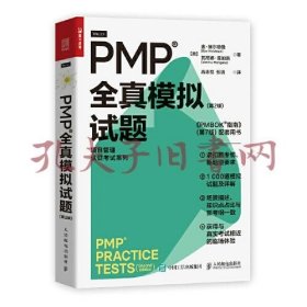 PMP 全真模拟试题（第2版）