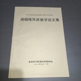第二瑞全国音家院校视唱练耳课教学经验交流会 视唱练耳课教学论文集(油印本)
