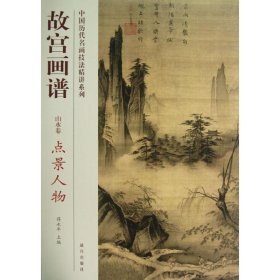 全新正版点景人物/故宫画谱.山水卷9787513403191