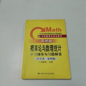 【正版二手】概率论与数理统计学习辅导与习题解答第四版4版简明版吴赣昌编9787300158938