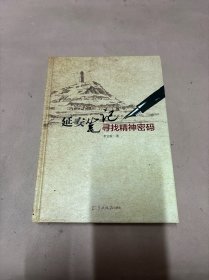 延安笔记　寻找精神密码