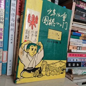 少年儿童围棋入门，0.10元