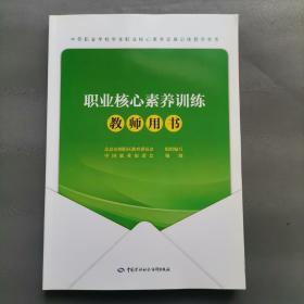 职业核心素养训练教师用书