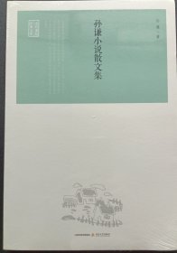 孙谦小说散文集