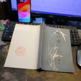 十竹斋研究文集――《十竹斋书画谱》刊行三百六十年纪念