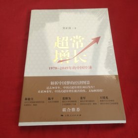 超常增长：1979-2049年的中国经济