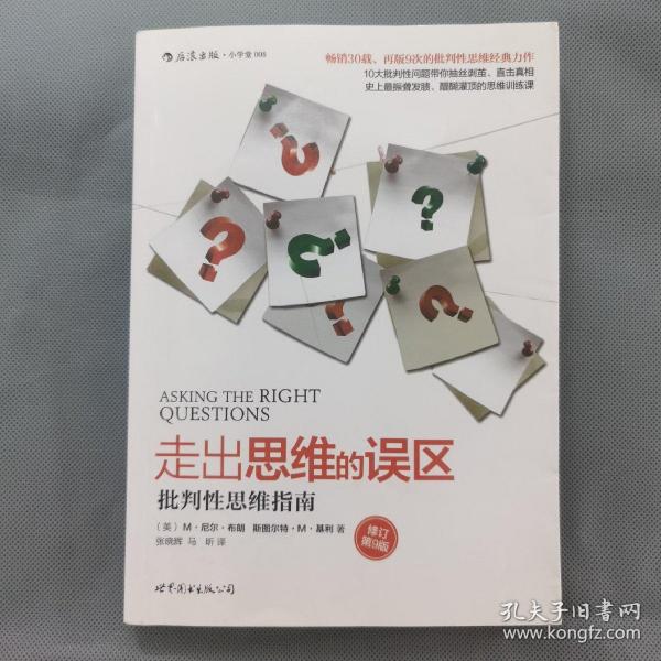 走出思维的误区：批判性思维指南（修订第9版）