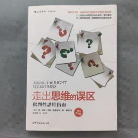 走出思维的误区：批判性思维指南（修订第9版）