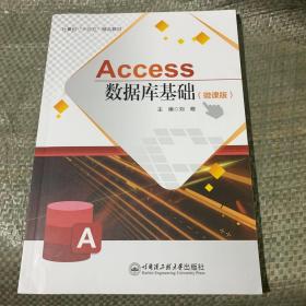access数据库基础:微课版