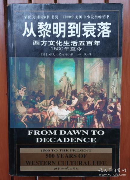 从黎明到衰落：西方文化生活五百年：1500年至今