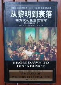 从黎明到衰落：西方文化生活五百年：1500年至今