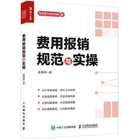 费用报销规范与实 会计 袁国辉