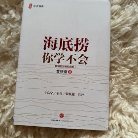 海底捞你学不会 新版