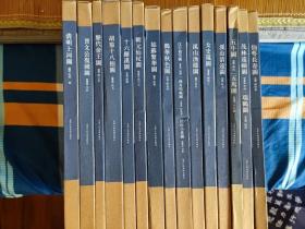 清明上河图（仇英版）、晋文公复国图、历代帝王图、胡笳十八拍图、十六罗汉图、朝元仙仗图、姑苏繁华图、鹊华秋色图、江行初雪图、渔舟唱晚图、江山小景图、溪山渔隐图、女史箴图、溪山清远图、五牛图、五马图、茂林远岫图、仙萼长春图(15册合售)