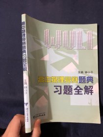 高中物理竞赛题典习题全解
内页干净