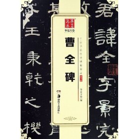 曹全碑/中国书法传世碑帖精品