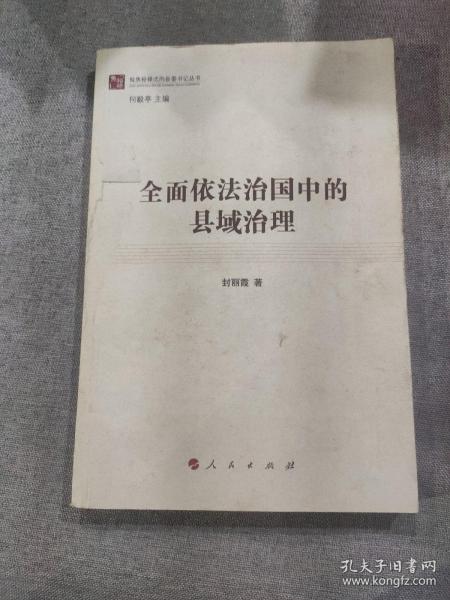 全面依法治国中的县域治理（做焦裕禄式的县委书记丛书）