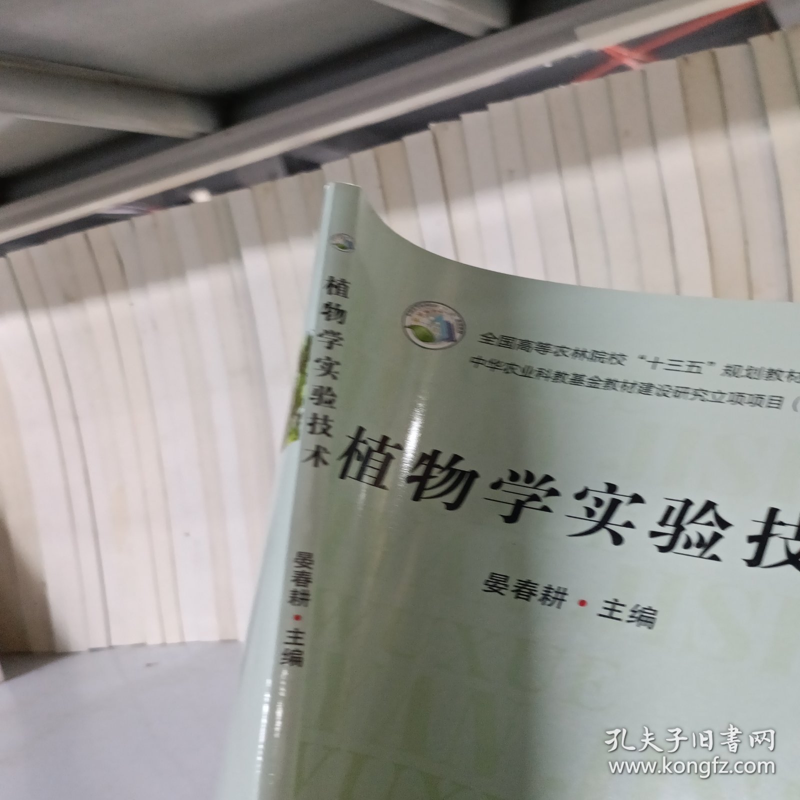 植物学实验技术/全国高等农林院校“十三五”规划教材