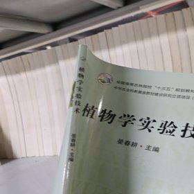 植物学实验技术/全国高等农林院校“十三五”规划教材