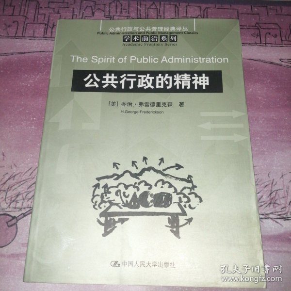 公共行政的精神：公共行政与公共管理经典译丛·学术前沿系列