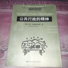 公共行政的精神：公共行政与公共管理经典译丛·学术前沿系列