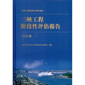 三峡工程阶段性评估报告综合卷