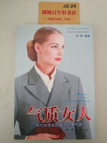 气质女人:现代女性如何营造完美气质