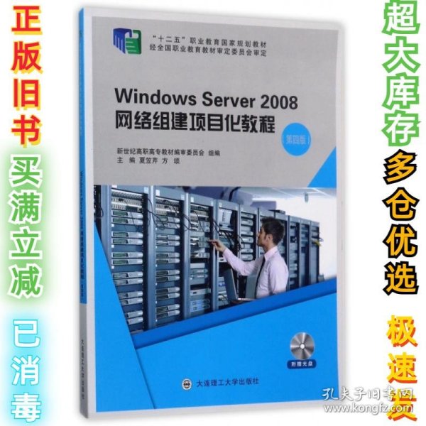 Windows Server2008网络组建项目化教程（第4版 附光盘）/“十二五”职业教育国家规划教材