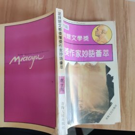 諾貝爾文學(xué)獎獲獎作家妙語薈萃